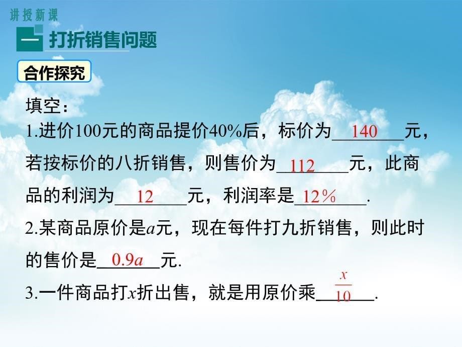 新编【北师大版】七年级上册数学：5.4应用一元一次方程打折销售ppt教学课件_第5页