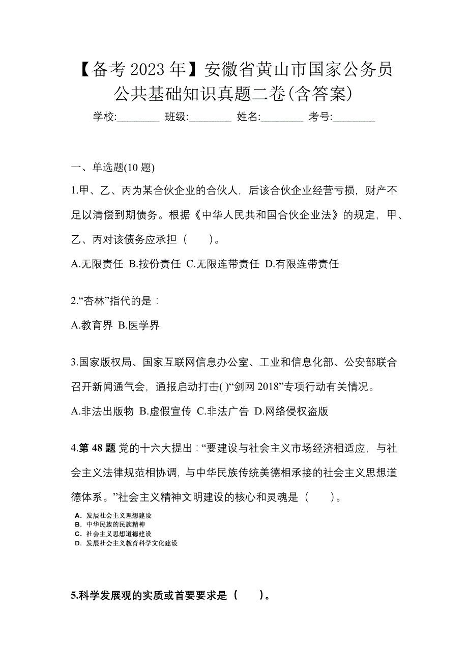 【备考2023年】安徽省黄山市国家公务员公共基础知识真题二卷(含答案)_第1页