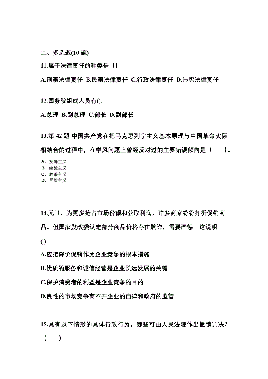 【备考2023年】安徽省黄山市国家公务员公共基础知识真题二卷(含答案)_第3页