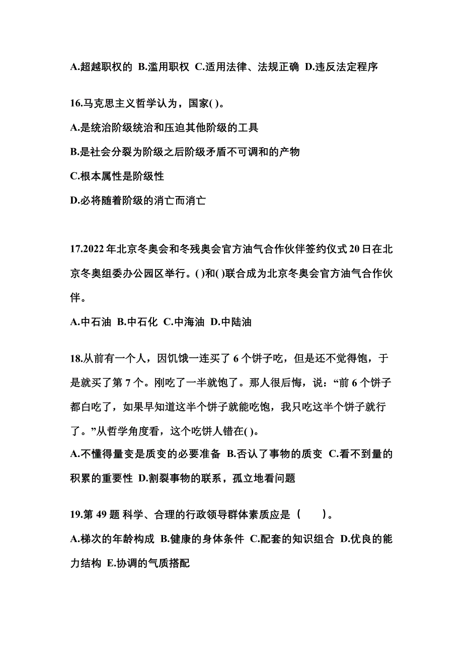 【备考2023年】安徽省黄山市国家公务员公共基础知识真题二卷(含答案)_第4页