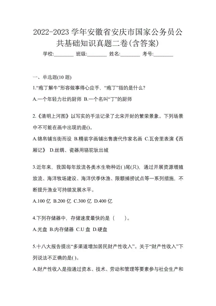 2022-2023学年安徽省安庆市国家公务员公共基础知识真题二卷(含答案)_第1页