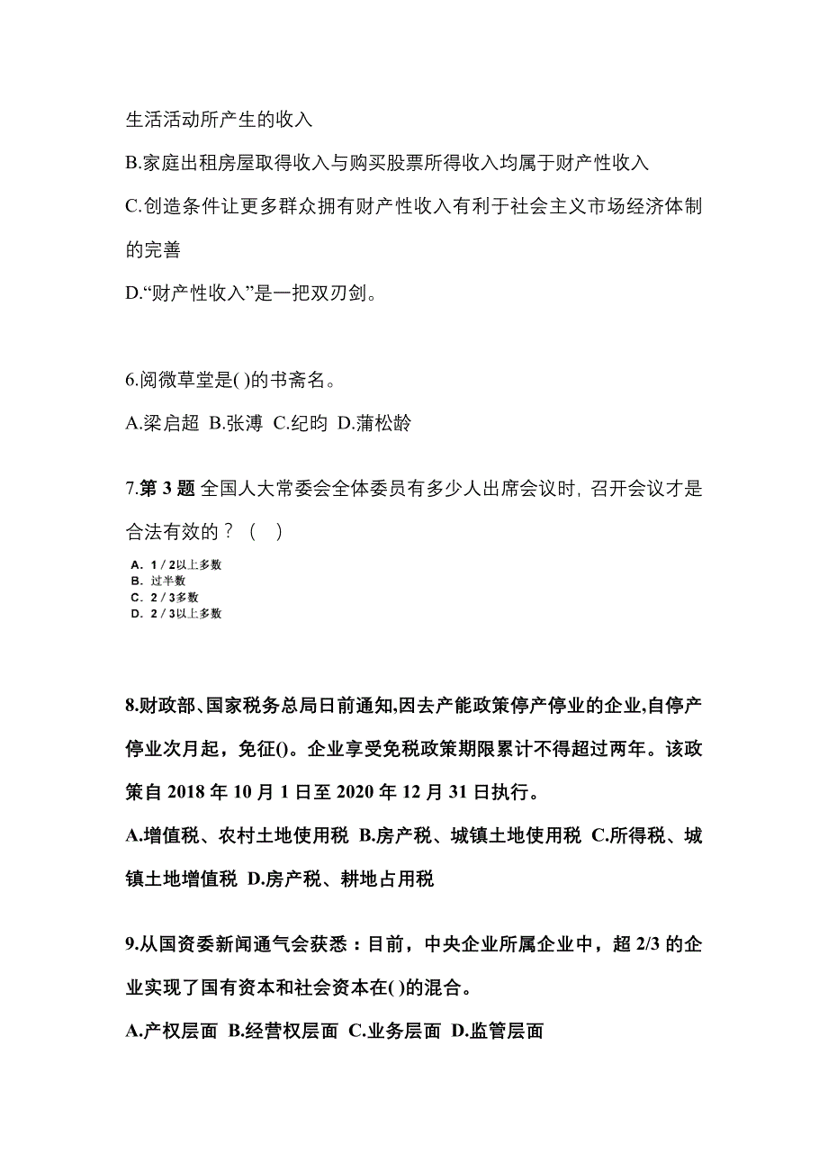 2022-2023学年安徽省安庆市国家公务员公共基础知识真题二卷(含答案)_第2页