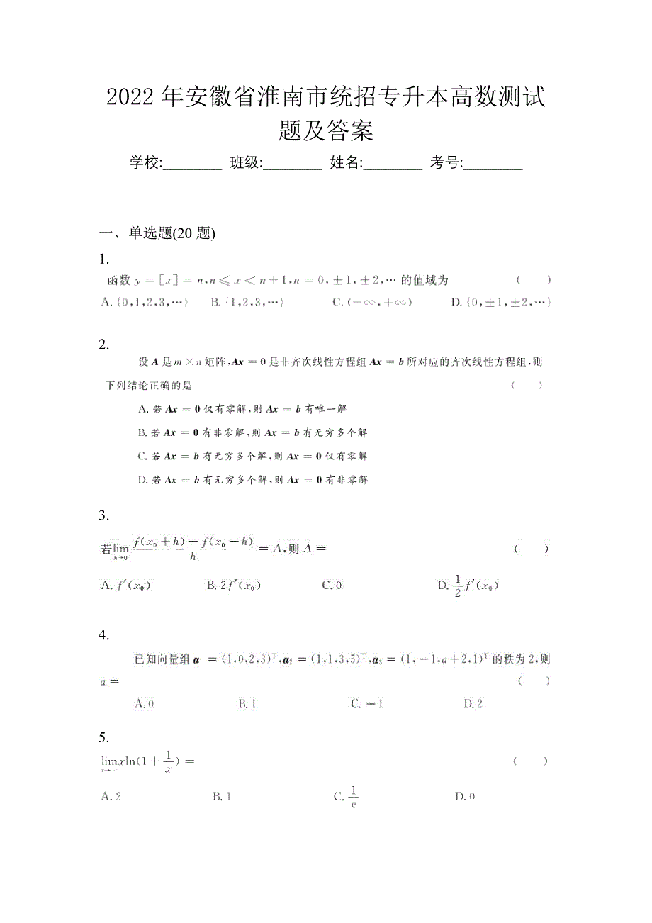 2022年安徽省淮南市统招专升本高数测试题及答案_第1页