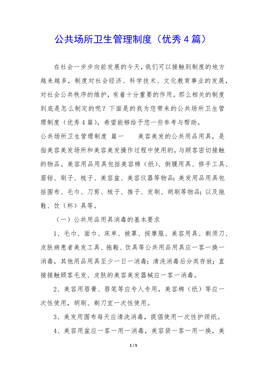 公共场所卫生管理制度（4篇）_第1页
