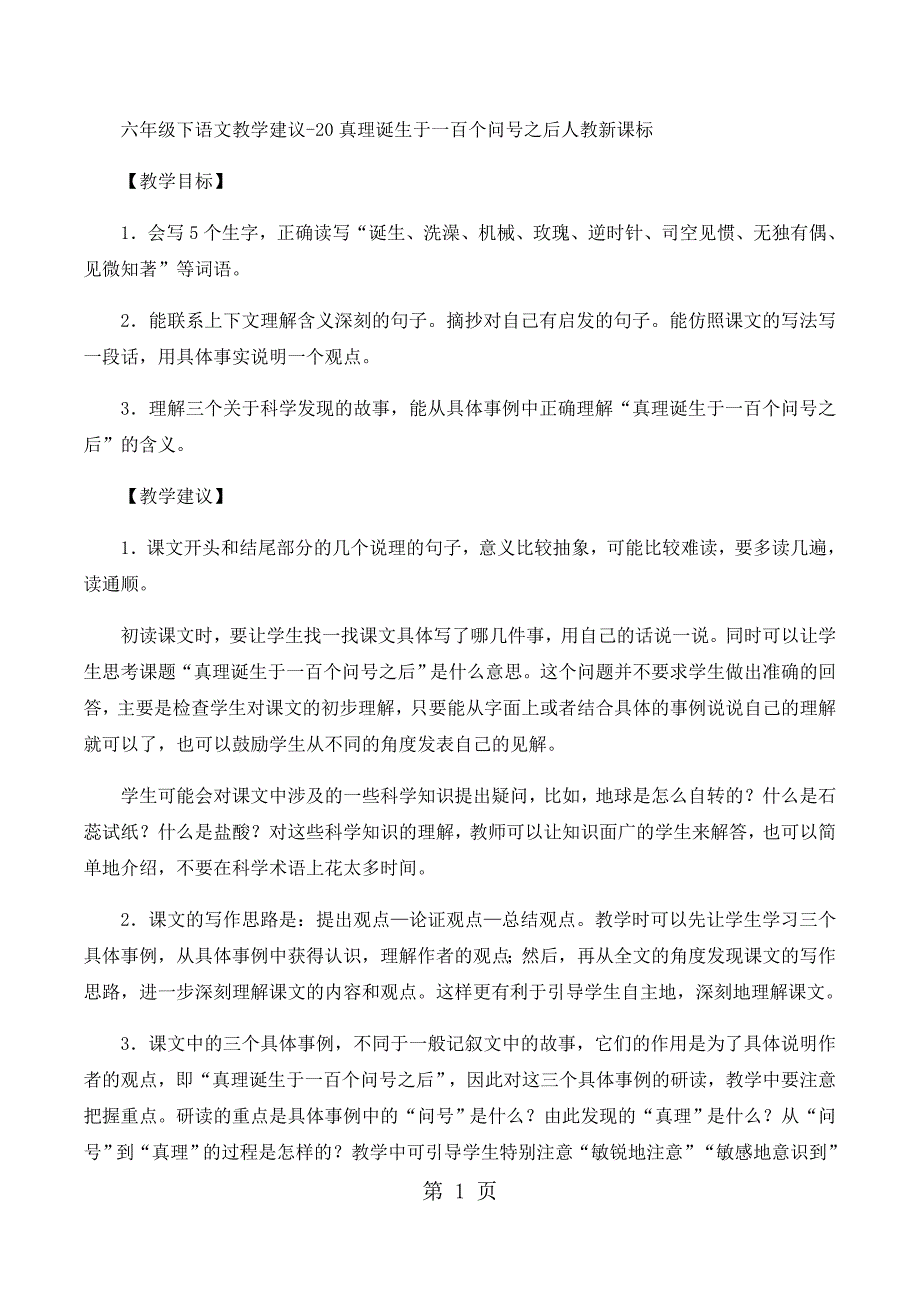 六年级下语文教学建议20真理诞生于一百个问号之后_人教新课标_第1页