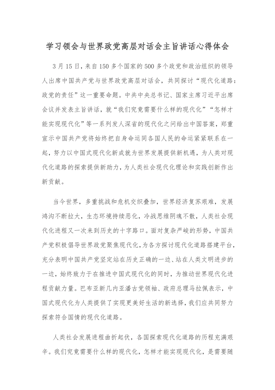 学习领会与世界政党高层对话会主旨发言心得体会_第1页