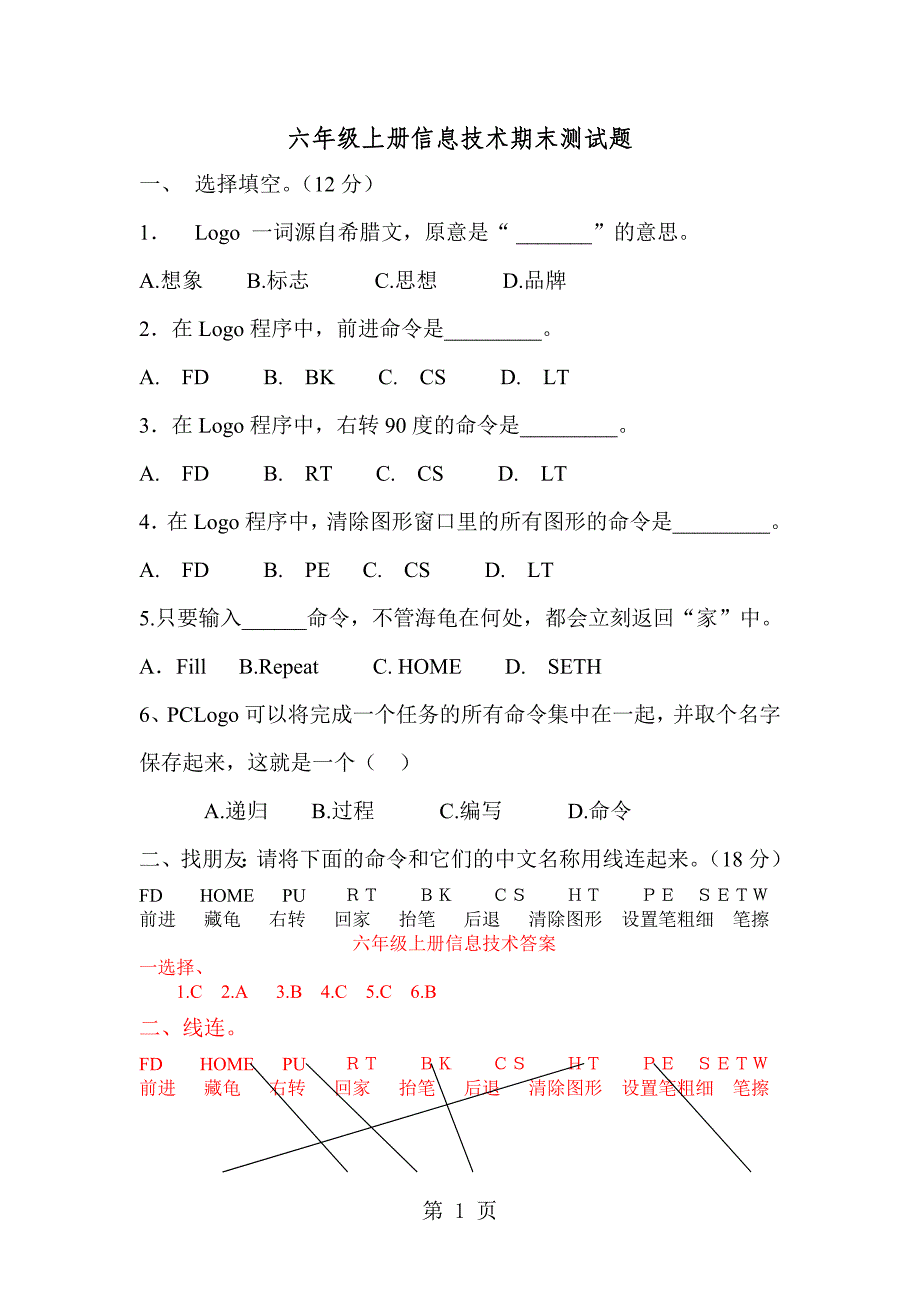 六年级上信息技术期末考试（A）轻巧夺冠_清华版_第1页