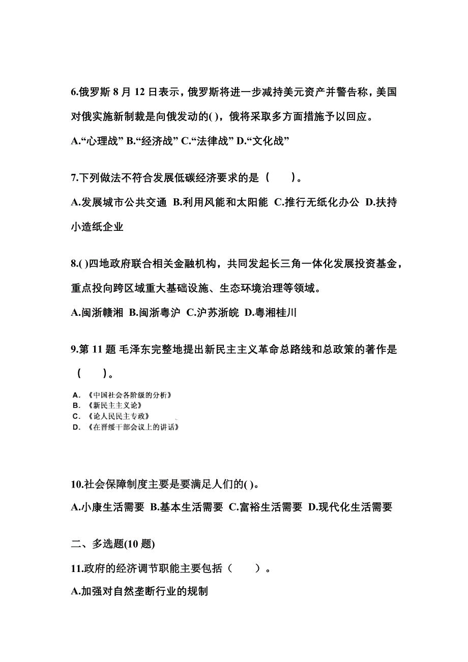 备考2023年湖南省怀化市国家公务员公共基础知识模拟考试(含答案)_第2页