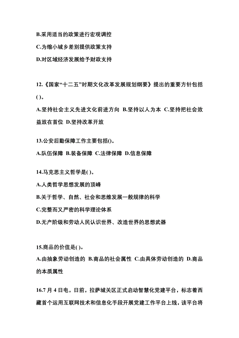 备考2023年湖南省怀化市国家公务员公共基础知识模拟考试(含答案)_第3页