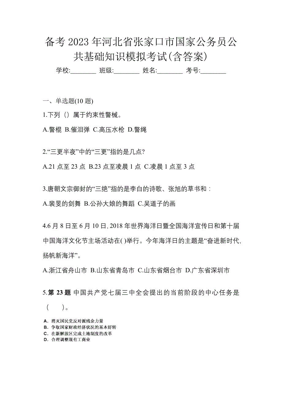 备考2023年河北省张家口市国家公务员公共基础知识模拟考试(含答案)_第1页