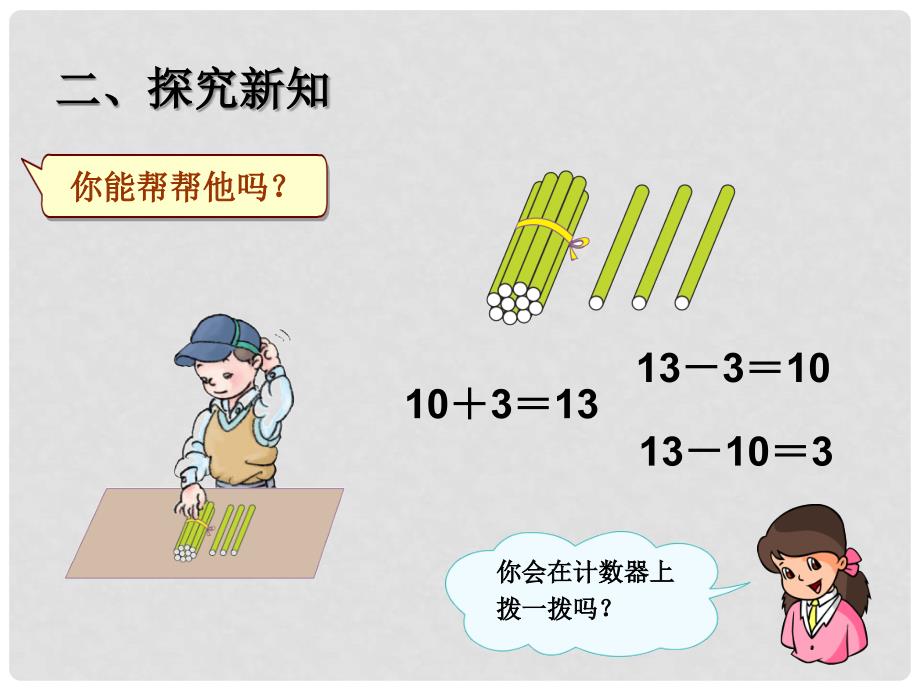 一年级数学上册 第6单元 1120各数的认识（10和十几加几和相应的减法）课件 新人教版_第3页