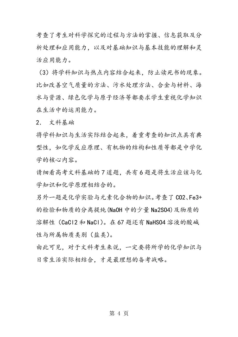 高考改革分析 理科基础化学复习指导_第4页