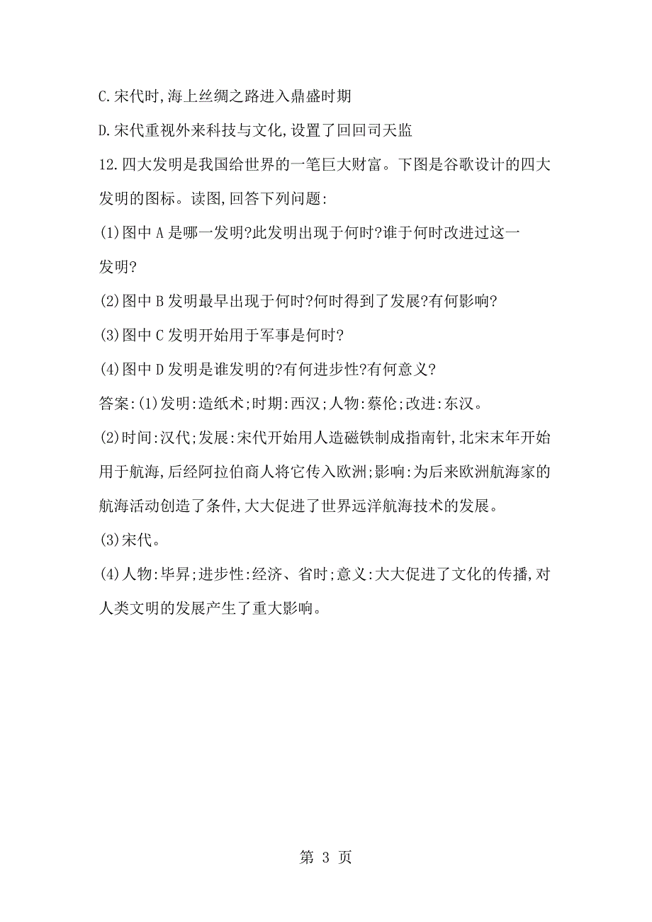 人教部编七年级下历史第13课宋元时期的科技与中外交通同步测试_第3页