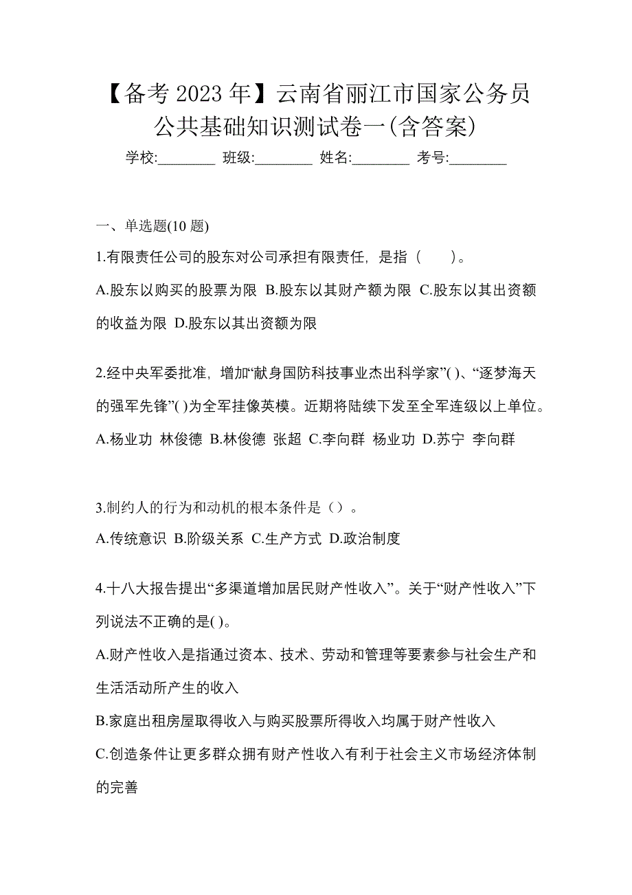 【备考2023年】云南省丽江市国家公务员公共基础知识测试卷一(含答案)_第1页