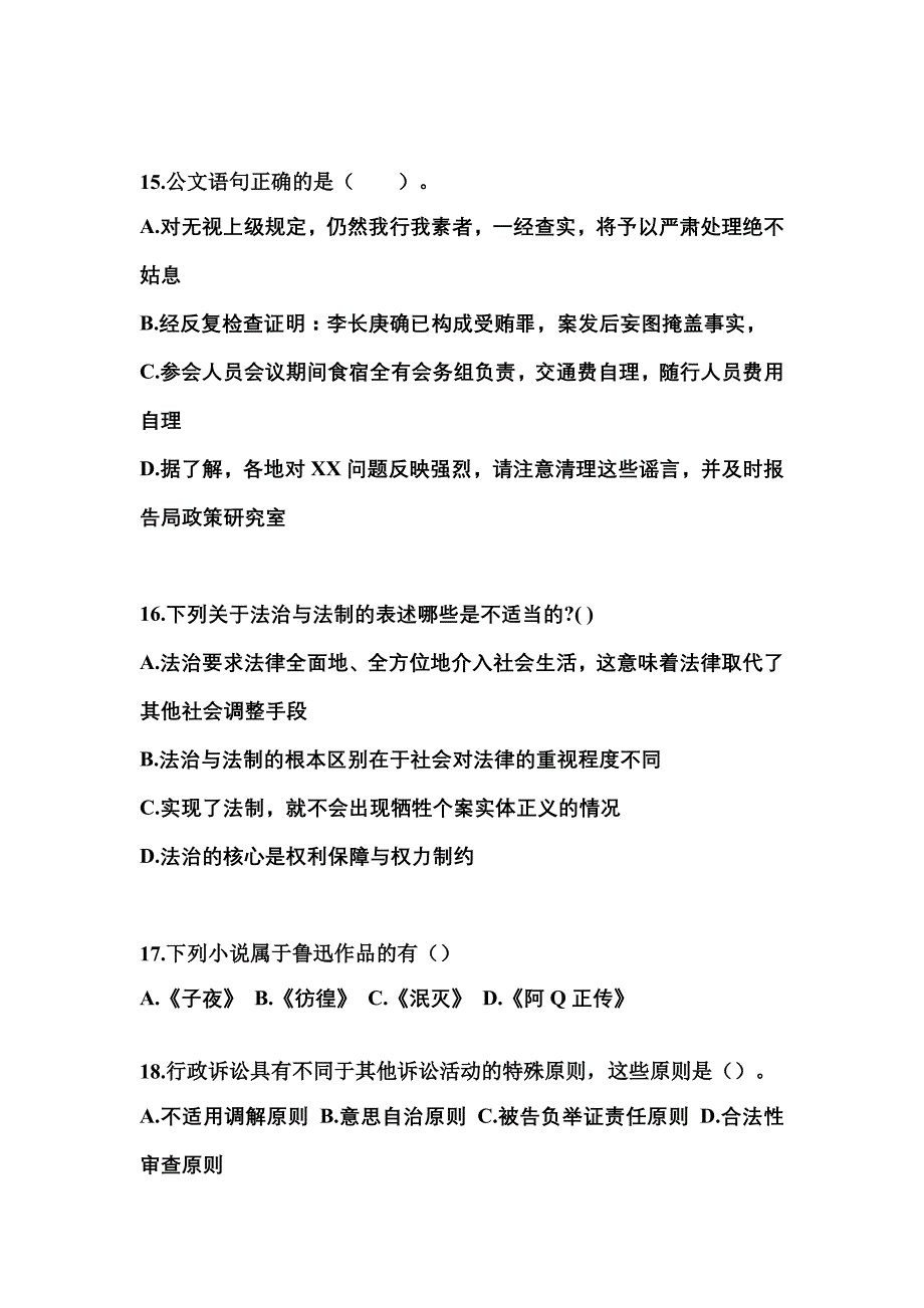 【备考2023年】云南省丽江市国家公务员公共基础知识测试卷一(含答案)_第4页