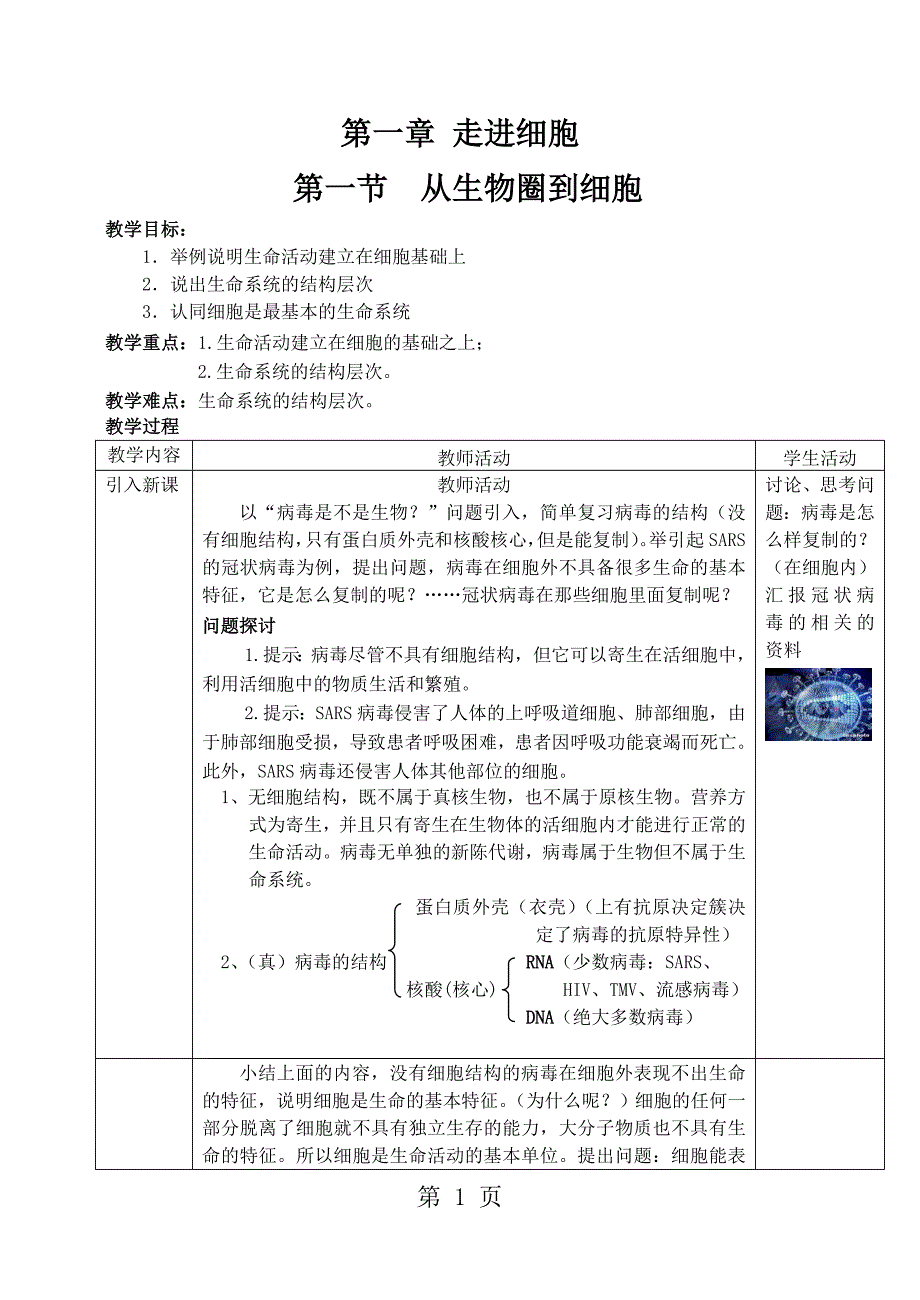 人教版高中生物必修一第一章第1节《从生物圈到细胞》优质教学设计_第1页