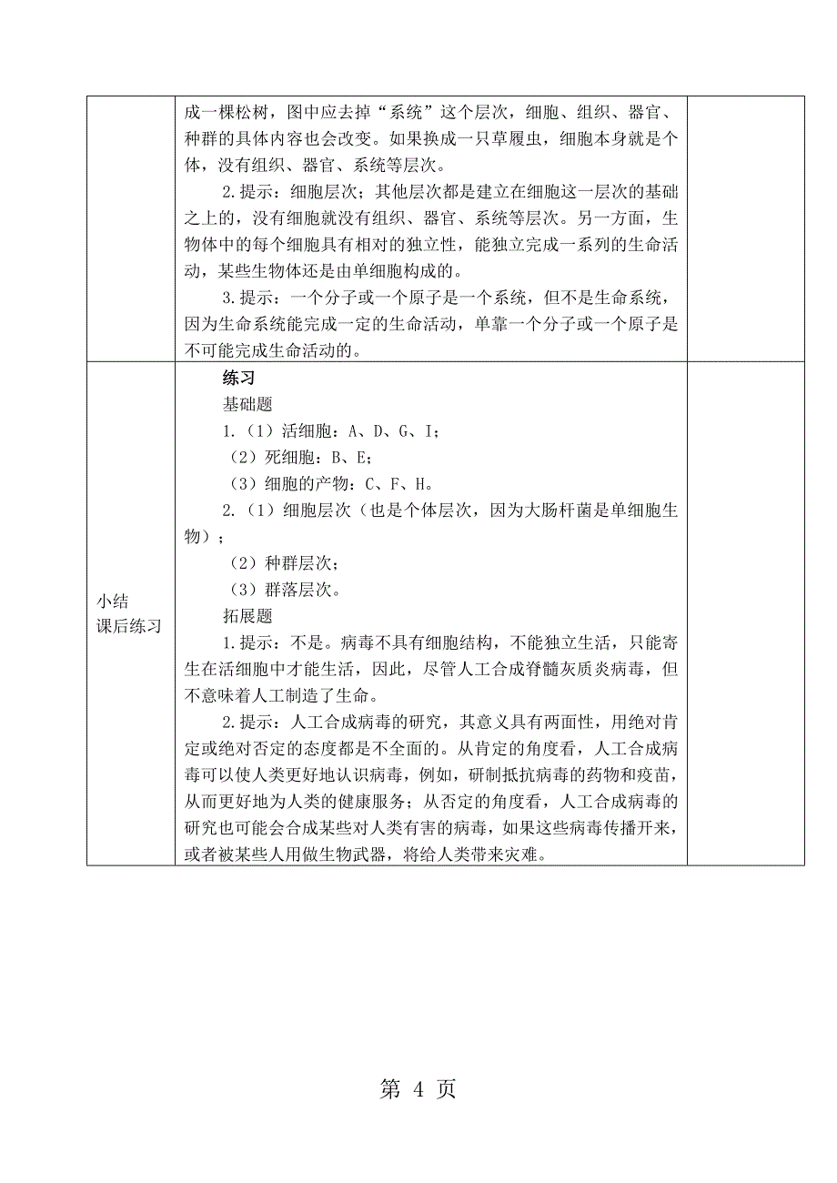 人教版高中生物必修一第一章第1节《从生物圈到细胞》优质教学设计_第4页