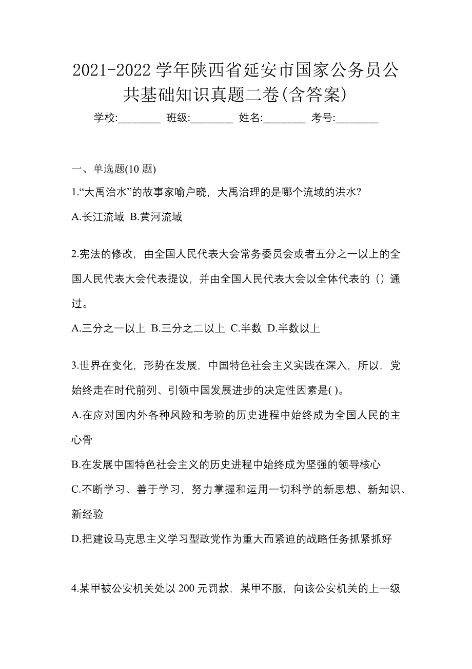 2021-2022学年陕西省延安市国家公务员公共基础知识真题二卷(含答案)_第1页