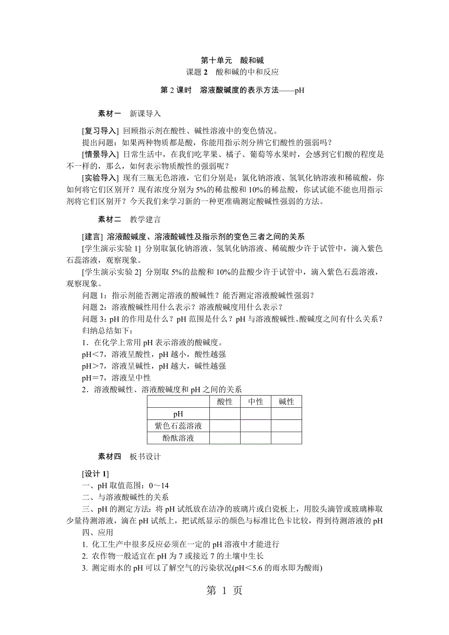 人教版九年级化学下册10.2.2　溶液酸碱度的表示方法pH备课素材_第1页