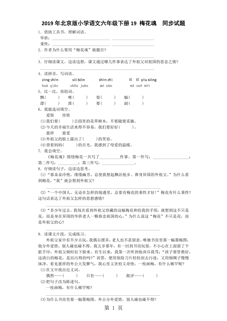 六年级下语文一课一练19 梅花魂_北京课改版（无答案）_第1页