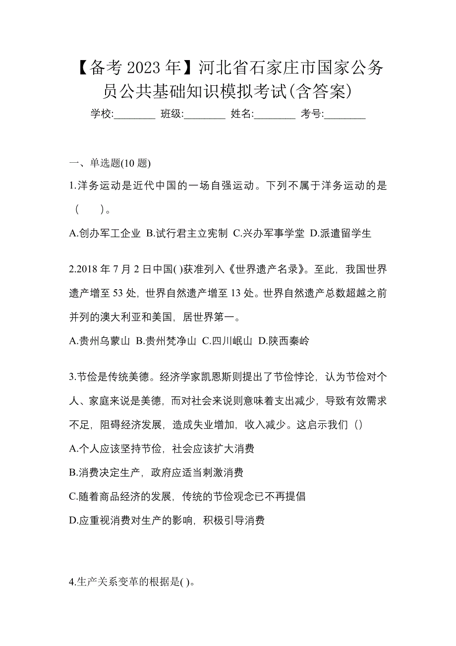 【备考2023年】河北省石家庄市国家公务员公共基础知识模拟考试(含答案)_第1页