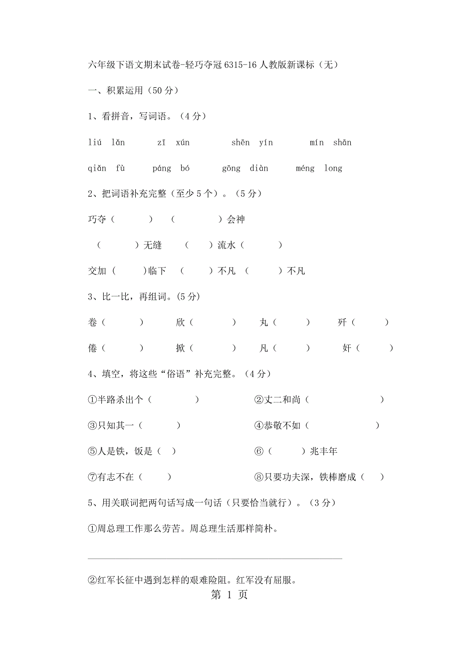 六年级下语文期末试卷轻巧夺冠63_1516人教版新课标（无答案）_第1页