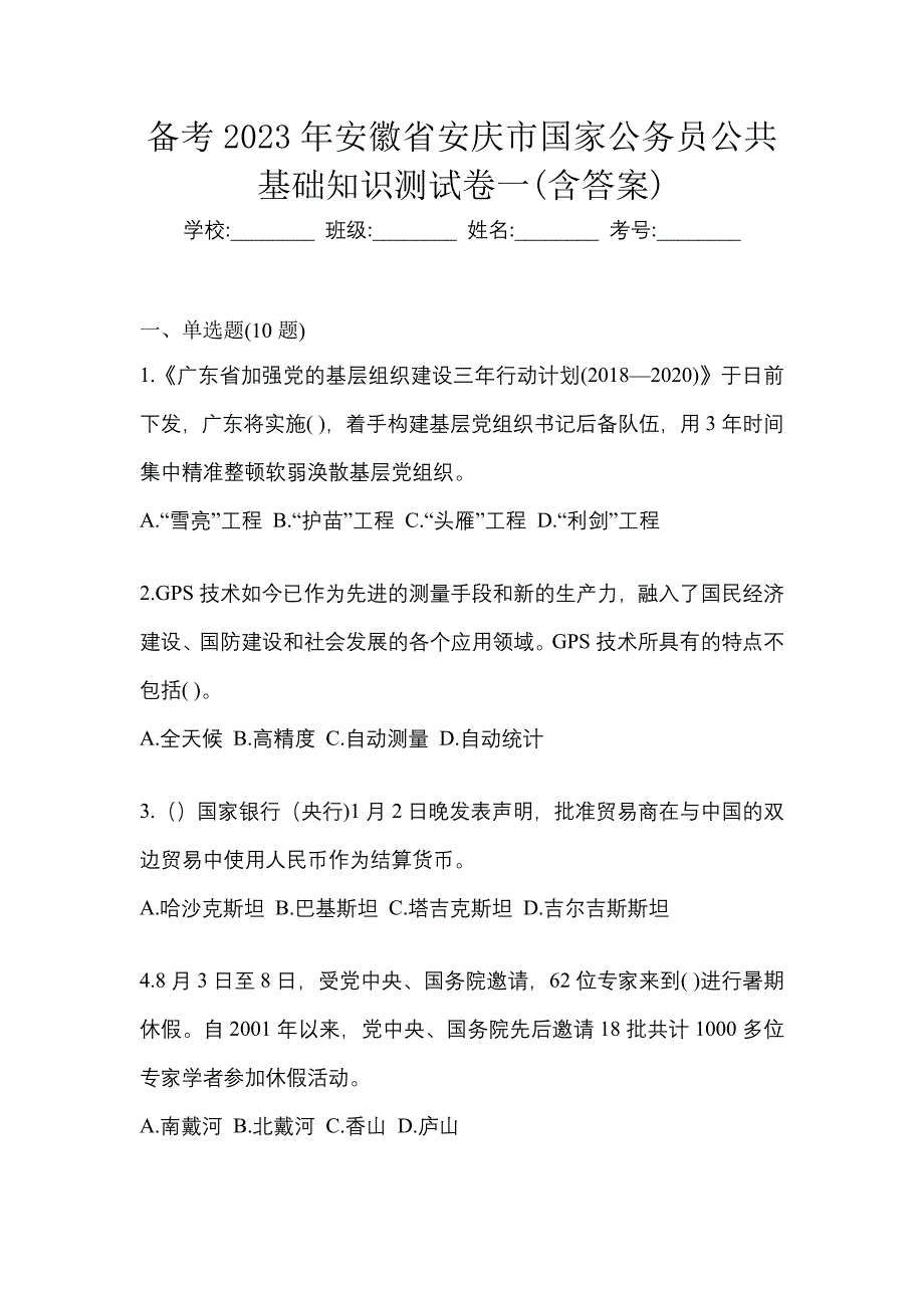 备考2023年安徽省安庆市国家公务员公共基础知识测试卷一(含答案)_第1页