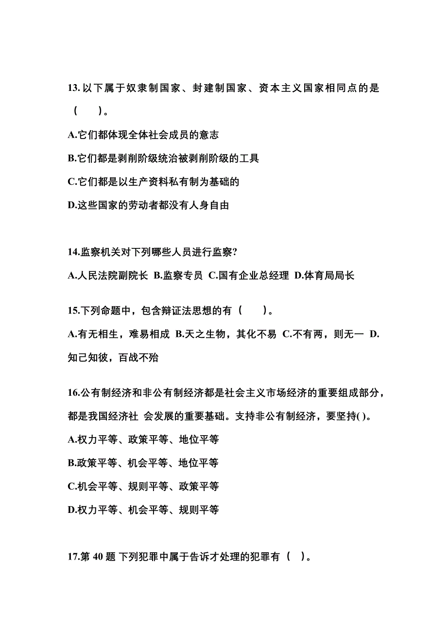 备考2023年安徽省安庆市国家公务员公共基础知识测试卷一(含答案)_第4页