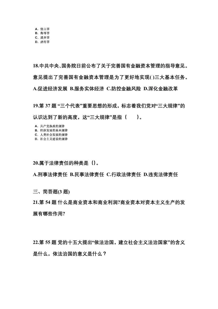 备考2023年安徽省安庆市国家公务员公共基础知识测试卷一(含答案)_第5页