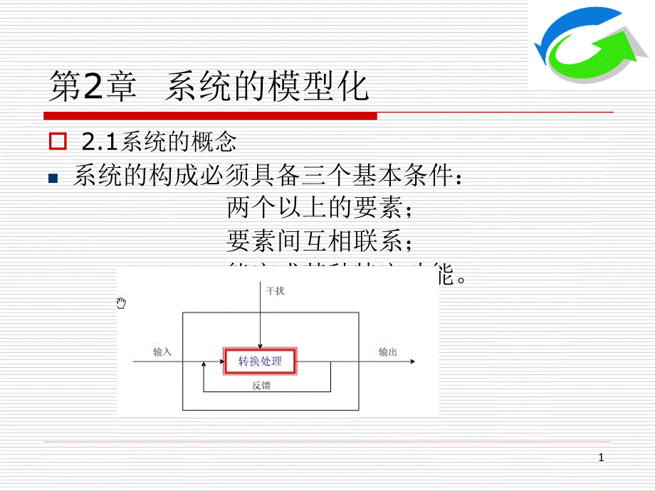 《系统动力学》课件第2章系统的模型化_第1页