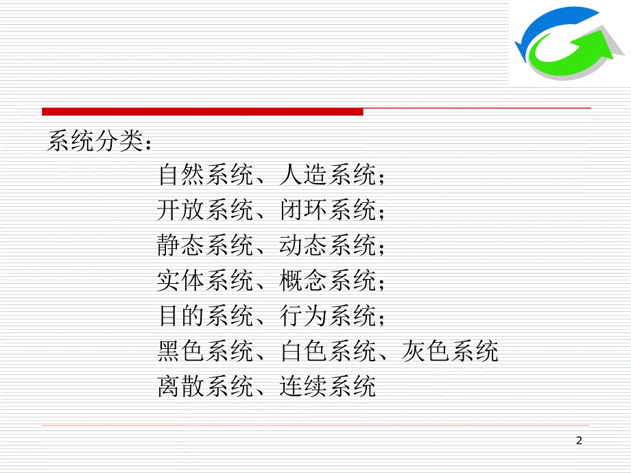 《系统动力学》课件第2章系统的模型化_第2页