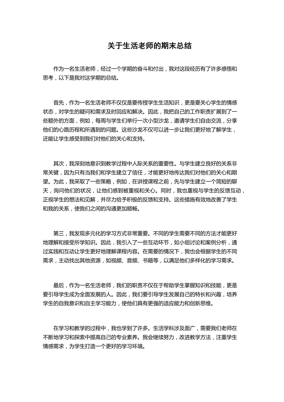 关于生活老师的期末总结_第1页