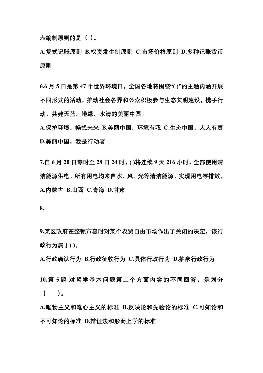 2022-2023学年黑龙江省伊春市国家公务员公共基础知识真题一卷（含答案）_第2页