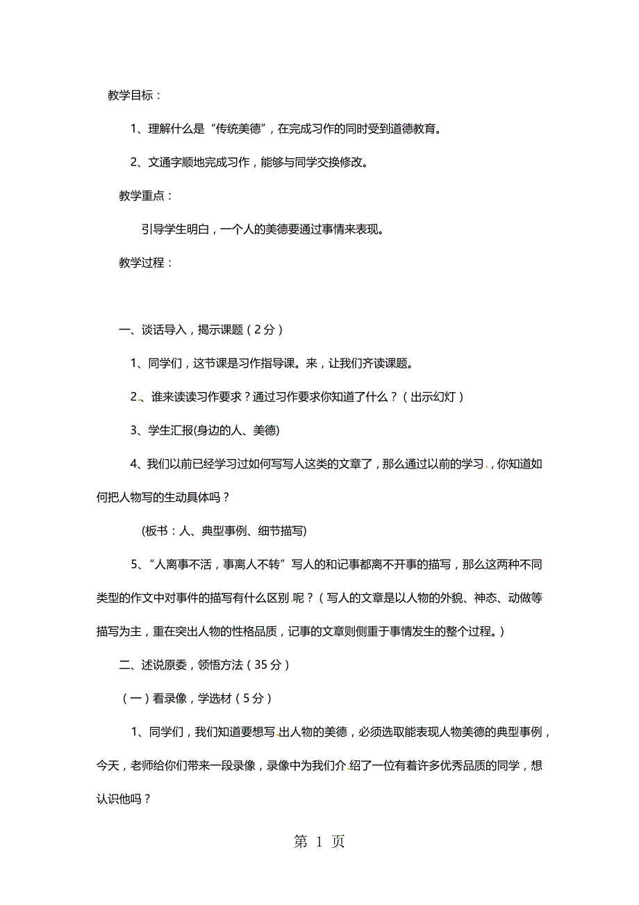 六年级上语文教案表达 美德在我身边_长春版_第1页