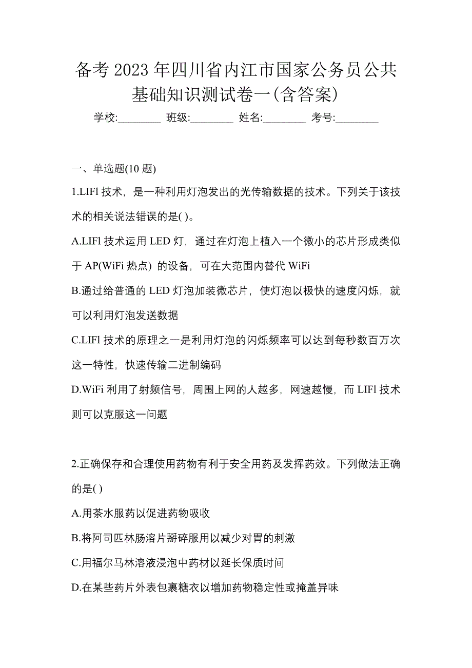 备考2023年四川省内江市国家公务员公共基础知识测试卷一(含答案)_第1页