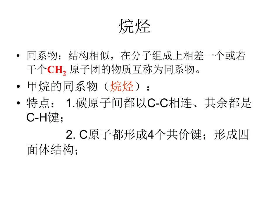 烷烃知识点梳理_第4页