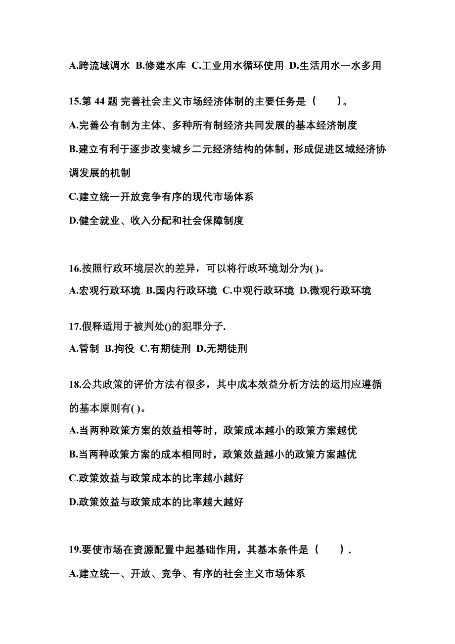 【备考2023年】山东省淄博市国家公务员公共基础知识真题一卷（含答案）_第4页