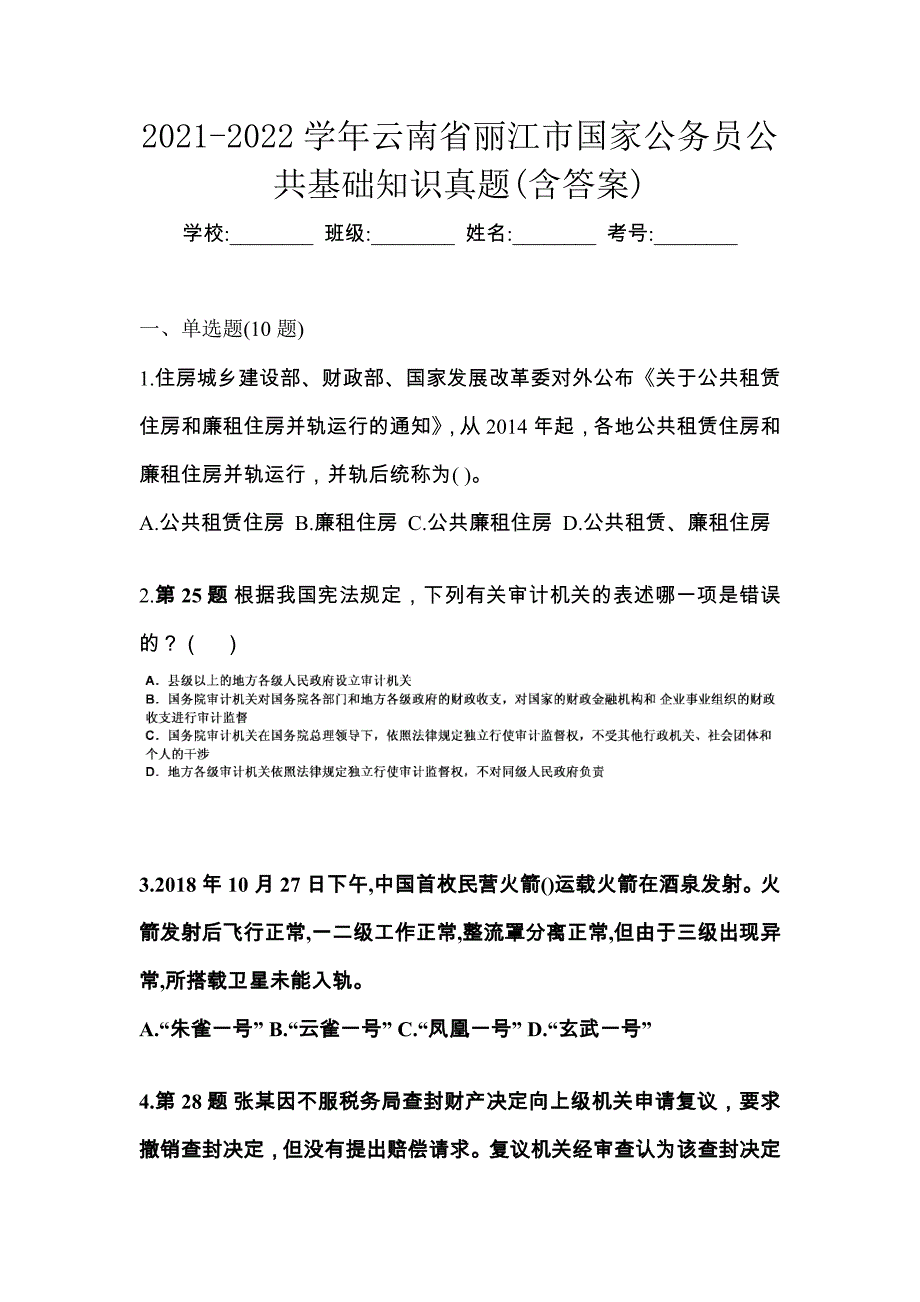 2021-2022学年云南省丽江市国家公务员公共基础知识真题(含答案)_第1页