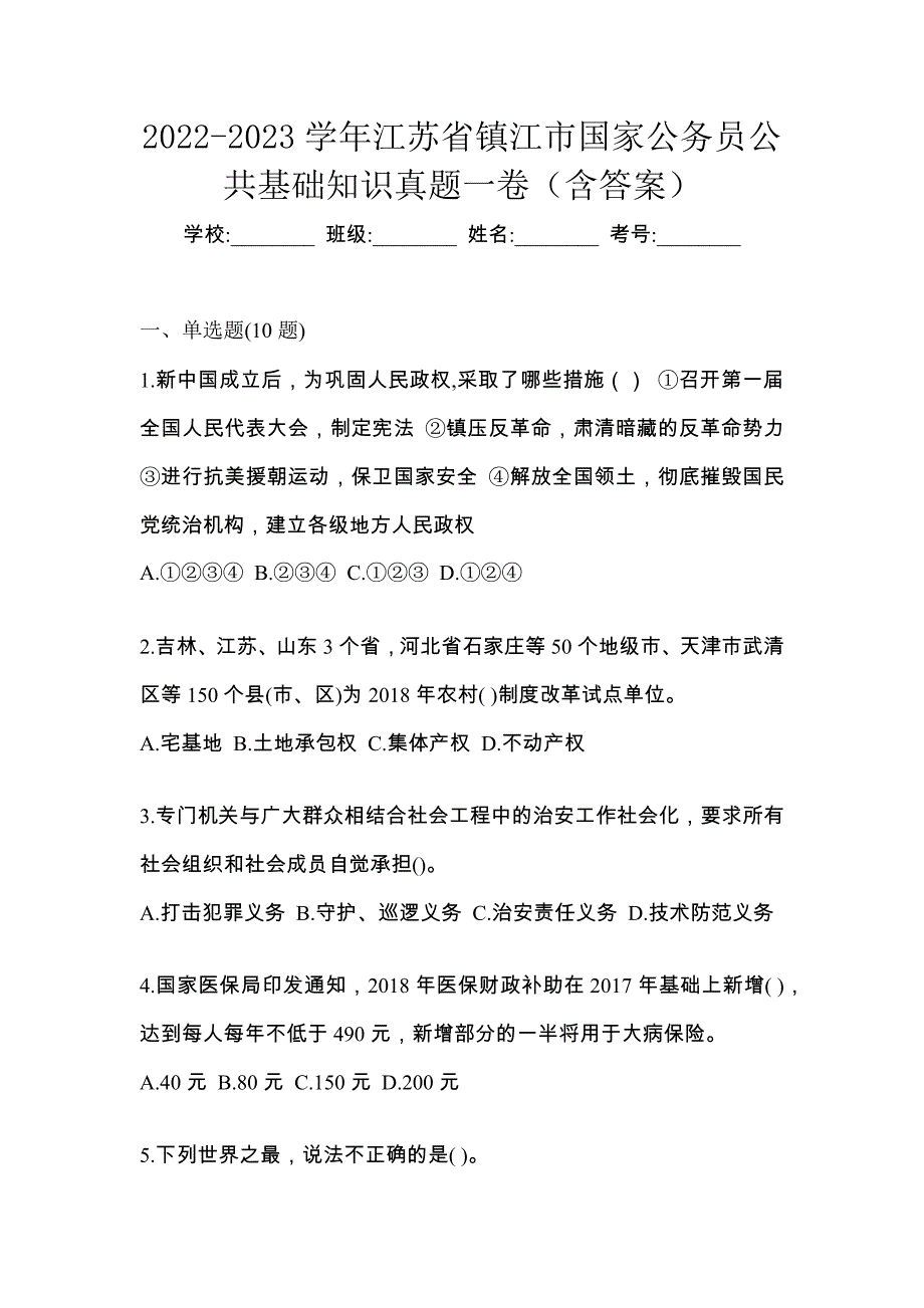 2022-2023学年江苏省镇江市国家公务员公共基础知识真题一卷（含答案）_第1页