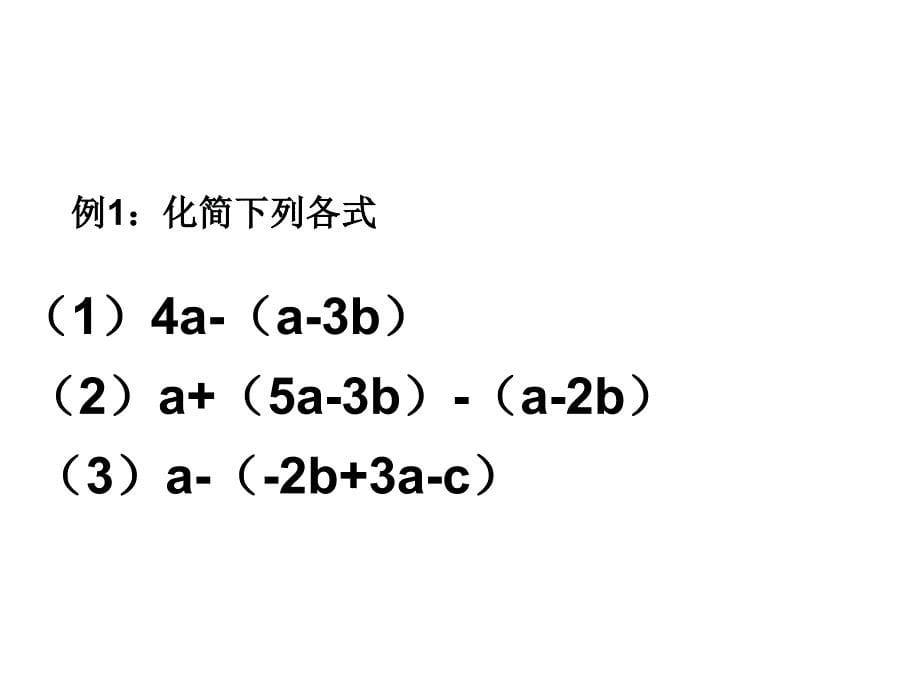 63去括号课件4_第5页