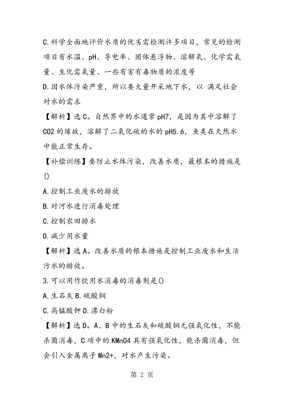 高二化学选修1第四章同步练习题：爱护水资源（有答案）_第2页