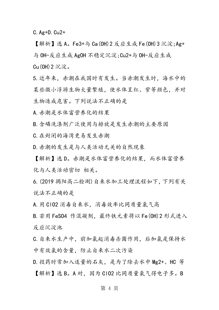 高二化学选修1第四章同步练习题：爱护水资源（有答案）_第4页