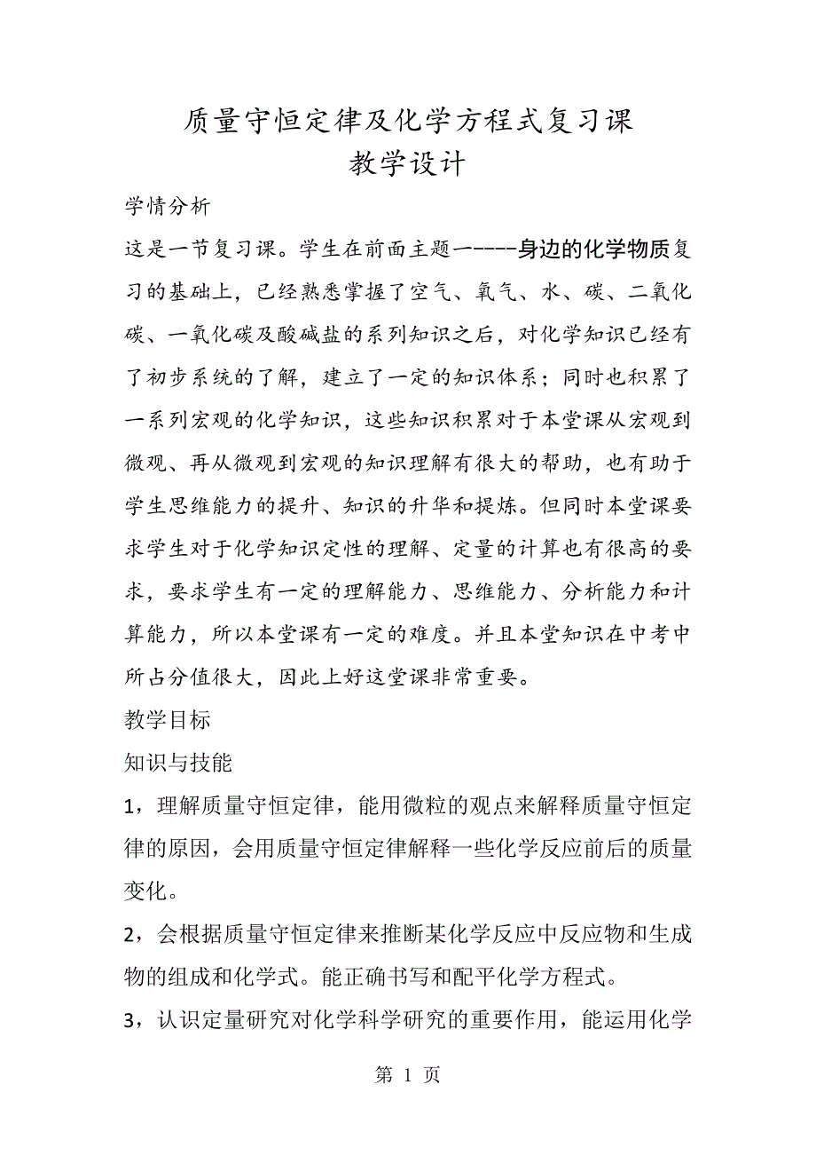 化学九年级人教版质量守恒定律及化学方程式复习课教案_第1页