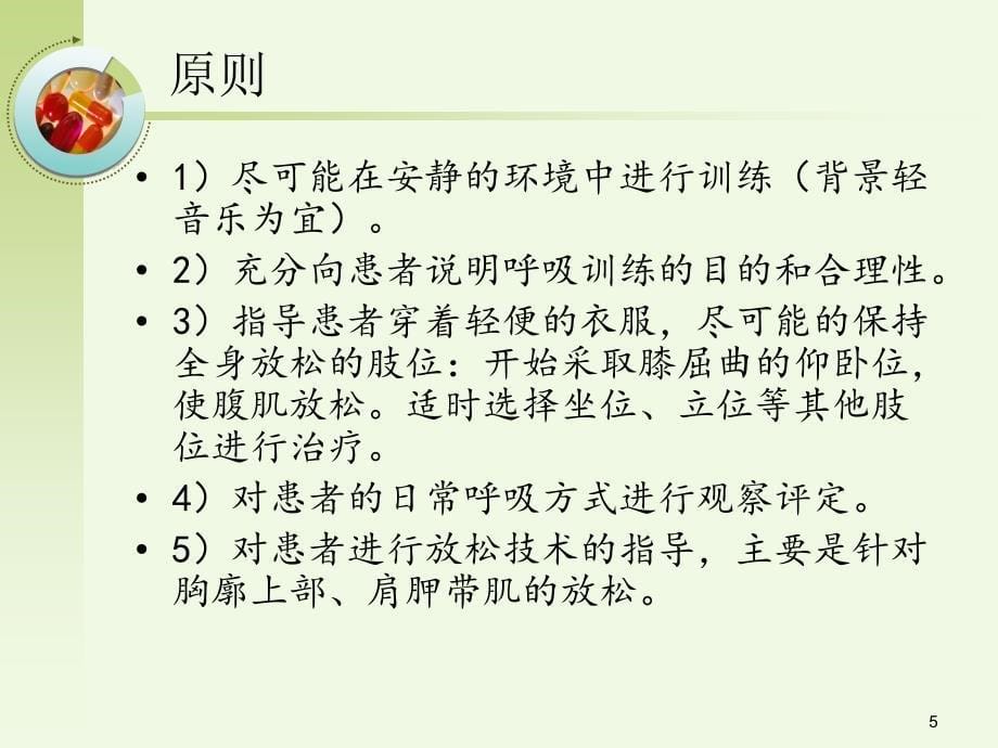 呼吸功能锻炼PPT幻灯片课件 (2)_第5页