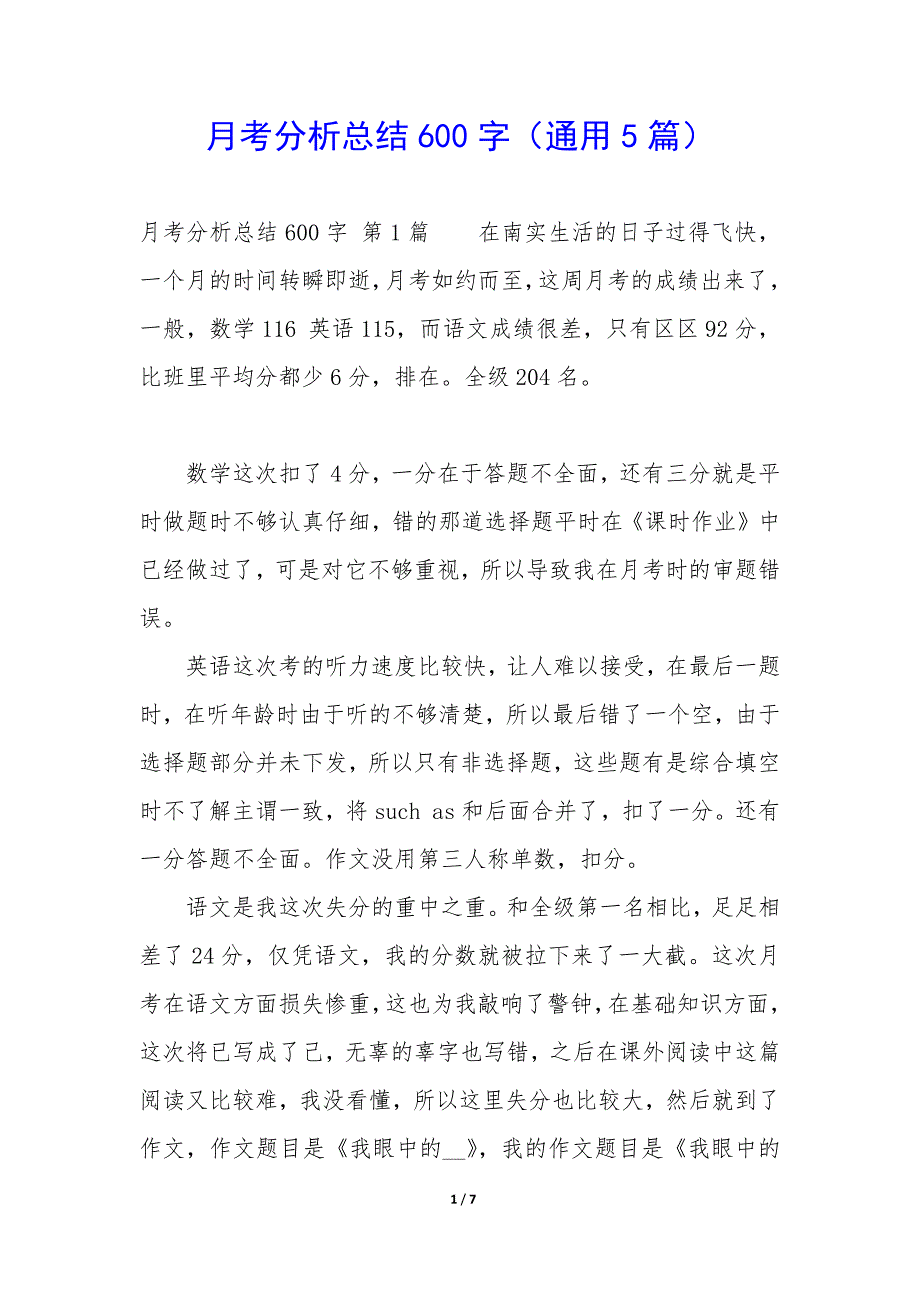 月考分析总结600字（5篇）_第1页