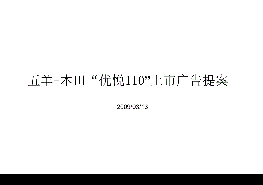 五羊本田“优悦110”上市广告提案_第1页