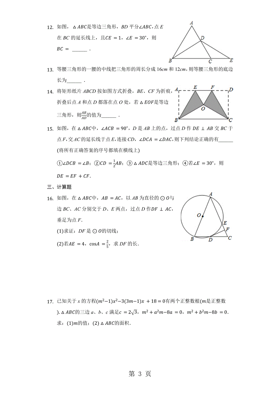 人教版八年级上册数学 13.3 等腰三角形 同步练习_第3页