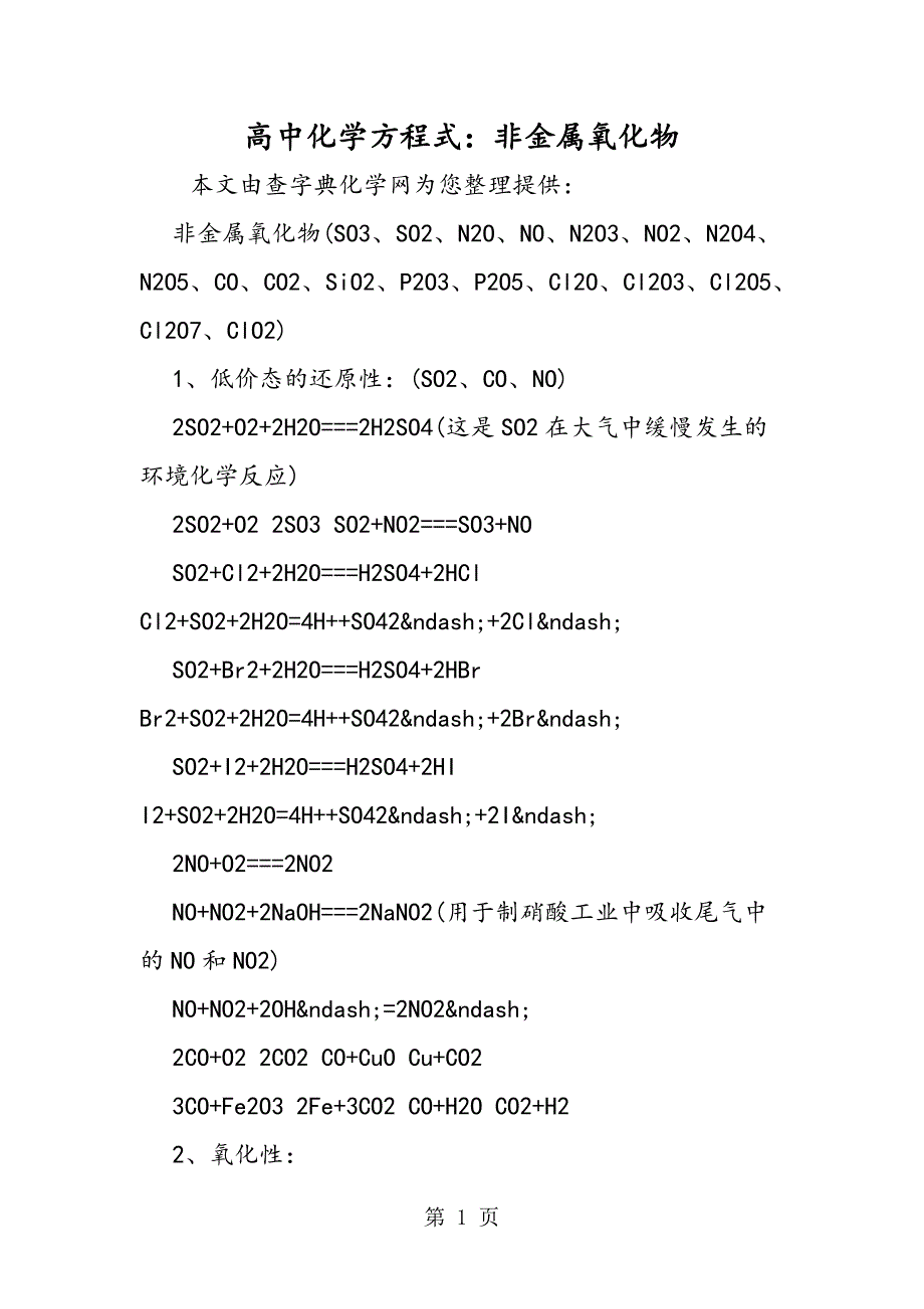 高中化学方程式：非金属氧化物_第1页