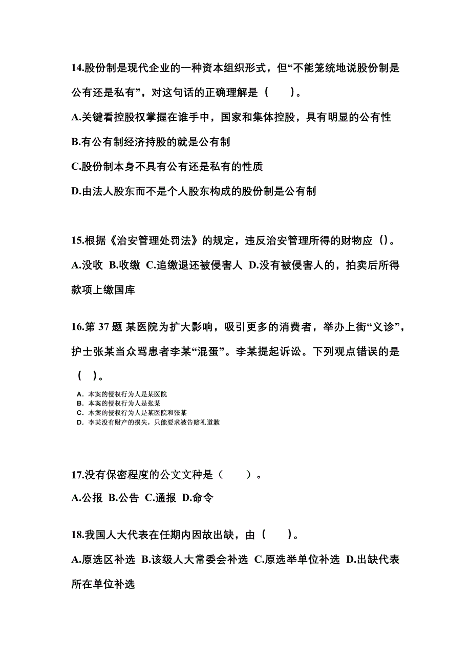 （备考2023年）河南省驻马店市国家公务员公共基础知识真题一卷（含答案）_第4页