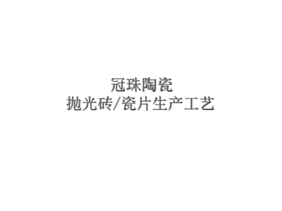 冠珠陶瓷抛光砖瓷片生产工艺_第1页